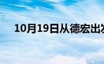 10月19日从德宏出发到毕节的防疫政策