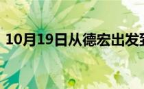10月19日从德宏出发到齐齐哈尔的防疫政策