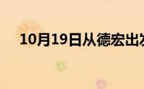 10月19日从德宏出发到肇庆的防疫政策