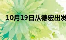 10月19日从德宏出发到石家庄的防疫政策