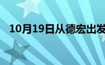 10月19日从德宏出发到三门峡的防疫政策
