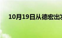 10月19日从德宏出发到梧州的防疫政策