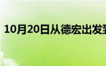 10月20日从德宏出发到呼和浩特的防疫政策