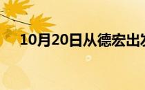 10月20日从德宏出发到延边的防疫政策