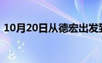 10月20日从德宏出发到锡林郭勒的防疫政策