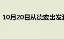 10月20日从德宏出发到鄂尔多斯的防疫政策