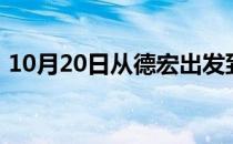 10月20日从德宏出发到乌兰察布的防疫政策