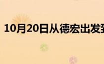 10月20日从德宏出发到巴彦淖尔的防疫政策