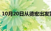 10月20日从德宏出发到呼伦贝尔的防疫政策