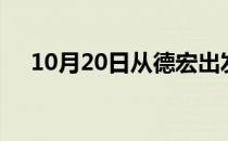 10月20日从德宏出发到松原的防疫政策