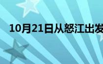 10月21日从怒江出发到黔东南的防疫政策