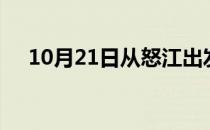 10月21日从怒江出发到深圳的防疫政策