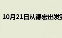 10月21日从德宏出发到博尔塔拉的防疫政策