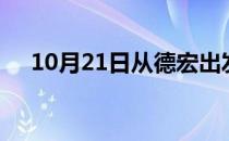 10月21日从德宏出发到和田的防疫政策