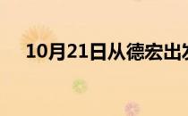 10月21日从德宏出发到林芝的防疫政策