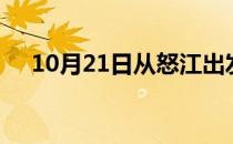 10月21日从怒江出发到莆田的防疫政策