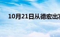 10月21日从德宏出发到阿里的防疫政策