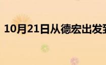 10月21日从德宏出发到乌鲁木齐的防疫政策