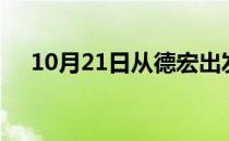 10月21日从德宏出发到昌吉的防疫政策
