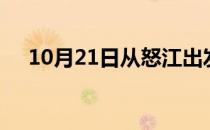 10月21日从怒江出发到武威的防疫政策