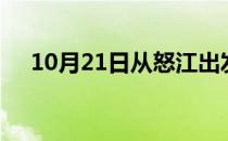 10月21日从怒江出发到江门的防疫政策