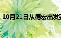 10月21日从德宏出发到克拉玛依的防疫政策