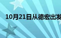 10月21日从德宏出发到五家渠的防疫政策