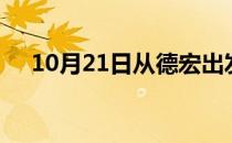 10月21日从德宏出发到曲靖的防疫政策