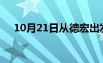 10月21日从德宏出发到喀什的防疫政策
