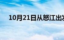 10月21日从怒江出发到佛山的防疫政策