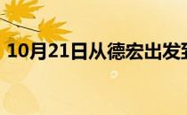 10月21日从德宏出发到图木舒克的防疫政策