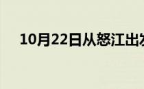 10月22日从怒江出发到怀化的防疫政策