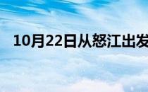 10月22日从怒江出发到双鸭山的防疫政策