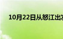 10月22日从怒江出发到黑河的防疫政策