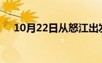 10月22日从怒江出发到永州的防疫政策