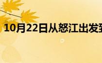 10月22日从怒江出发到巴彦淖尔的防疫政策