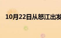 10月22日从怒江出发到七台河的防疫政策