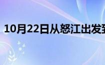 10月22日从怒江出发到锡林郭勒的防疫政策