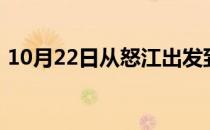 10月22日从怒江出发到大兴安岭的防疫政策