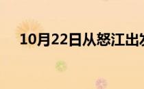10月22日从怒江出发到潜江的防疫政策