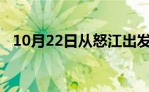 10月22日从怒江出发到牡丹江的防疫政策