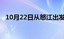 10月22日从怒江出发到神农架的防疫政策