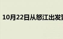 10月22日从怒江出发到呼和浩特的防疫政策