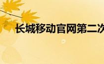 长城移动官网第二次认证 长城移动官网