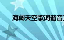 海阔天空歌词谐音正版 海阔天空歌词