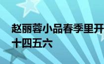 赵丽蓉小品春季里开花十四五六 春季里开花十四五六