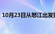 10月23日从怒江出发到博尔塔拉的防疫政策