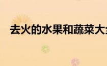 去火的水果和蔬菜大全 去火的水果和蔬菜