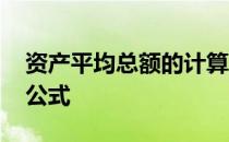 资产平均总额的计算公式 平均资产总额计算公式