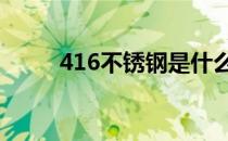 416不锈钢是什么材料 416不锈钢